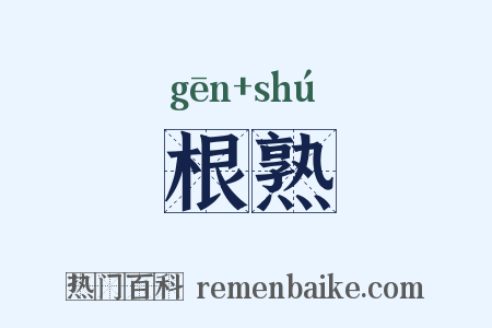 根熟是什么意思的图片